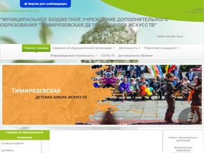 Тимирязевская детская школа искусств