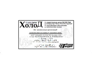 Тандем-Холод Ростов