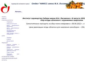 НИИ садоводства Сибири им. М.А. Лисавенко