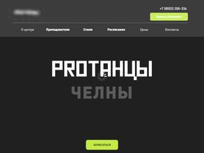 Proтанцы