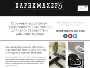 ПАРИКМАХЕРЪ