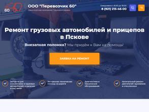 ПЕРЕВОЗЧИК 60