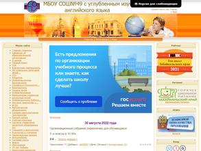Средняя общеобразовательная школа №49 с углубленным изучением английского языка