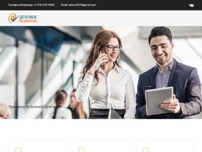 Деловое развитие