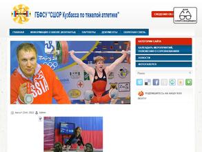 СШОР КУЗБАССА ПО ТЯЖЕЛОЙ АТЛЕТИКЕ