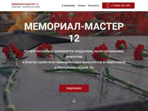 Мемориал-мастер