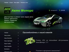 АвтоМоторс