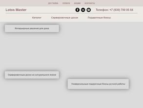 Лотос Мастер