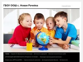 Основная общеобразовательная школа с. Новая Рачейка с дошкольным отделением
