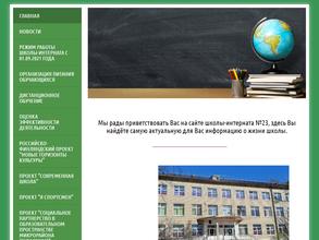 Специальная (коррекционная) общеобразовательная школа-интернат №23