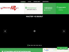 Мастер+12 вольт