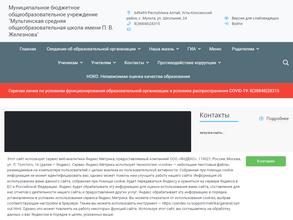 Мультинская средняя общеобразовательная школа им. П.В. Железнова