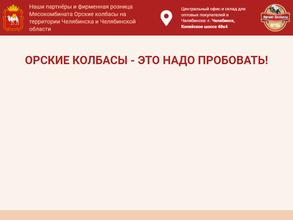 Орские колбасы