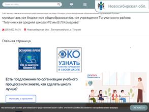 Тогучинская средняя школа №2 им.В.Л.Комарова