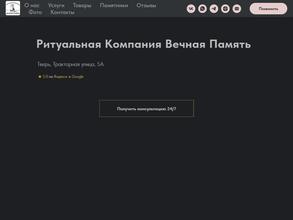 Ритуальная Компания Вечная Память