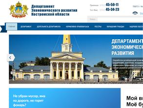 Департамент экономического развития Костромской области