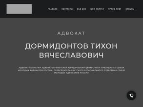 Адвокат Дормидонтов Т.В.