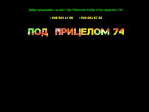 Под прицелом 74