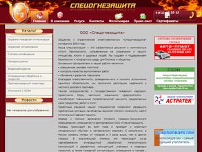 Спецогнезащита