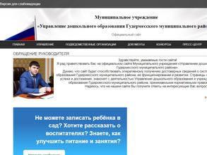 Управление дошкольного образования Гудермесского муниципального района
