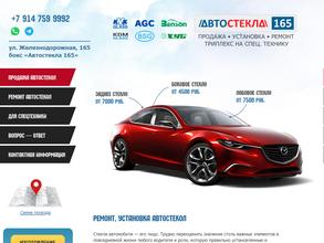 Автостекла 165