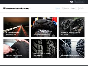Шиномонтажный центр