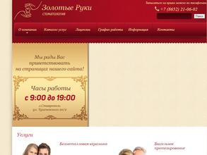 Золотые руки