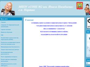 Средняя общеобразовательная школа №2 им. Инала Пшибиева