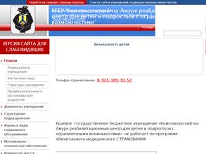 Комсомольский-на-Амуре реабилитационный центр для детей и подростков с ограниченными возможностями