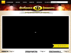 Фабрика ремонта