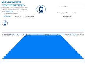 ГОРЭЛЕКТРОТРАНС