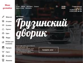 Грузинский дворик