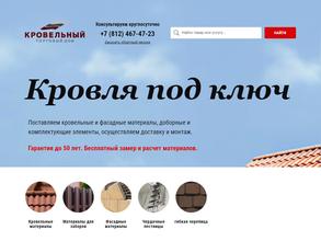 Кровельный