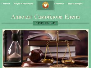 Адвокатский кабинет Самойловой Е.В.