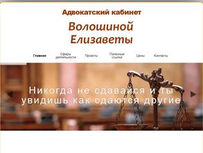 Адвокатский кабинет Волошиной Е.Б.