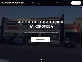 Автодом на Королева