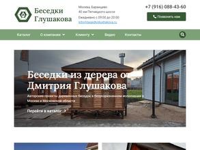 Беседки Глушакова