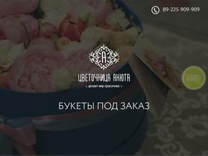 Цветочница Анюта