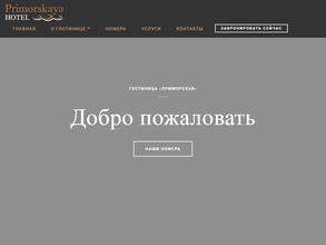 Приморская