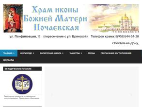 Церковь Почаевской иконы Божией Матери