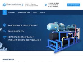 Индустрия Холода