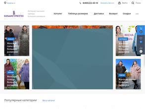 Большая Красотка