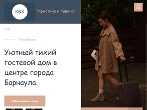 Кристина и Карина