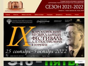 Курганская филармония