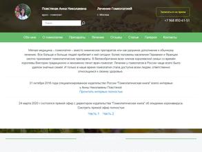 Врач-гомеопат Повстяная А.Н.