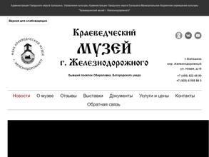 Краеведческий музей г. Железнодорожного