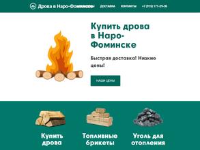 Компания по продаже дров и угля