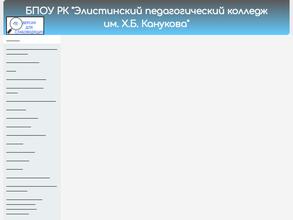 Элистинский педагогический колледж им. Х.Б. Канукова