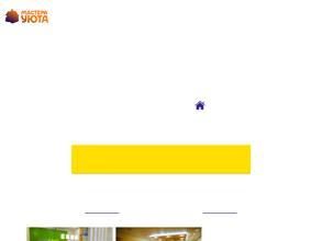 Мастера Уюта