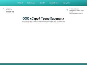 Строй Транс Карелия